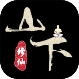 山下修仙录