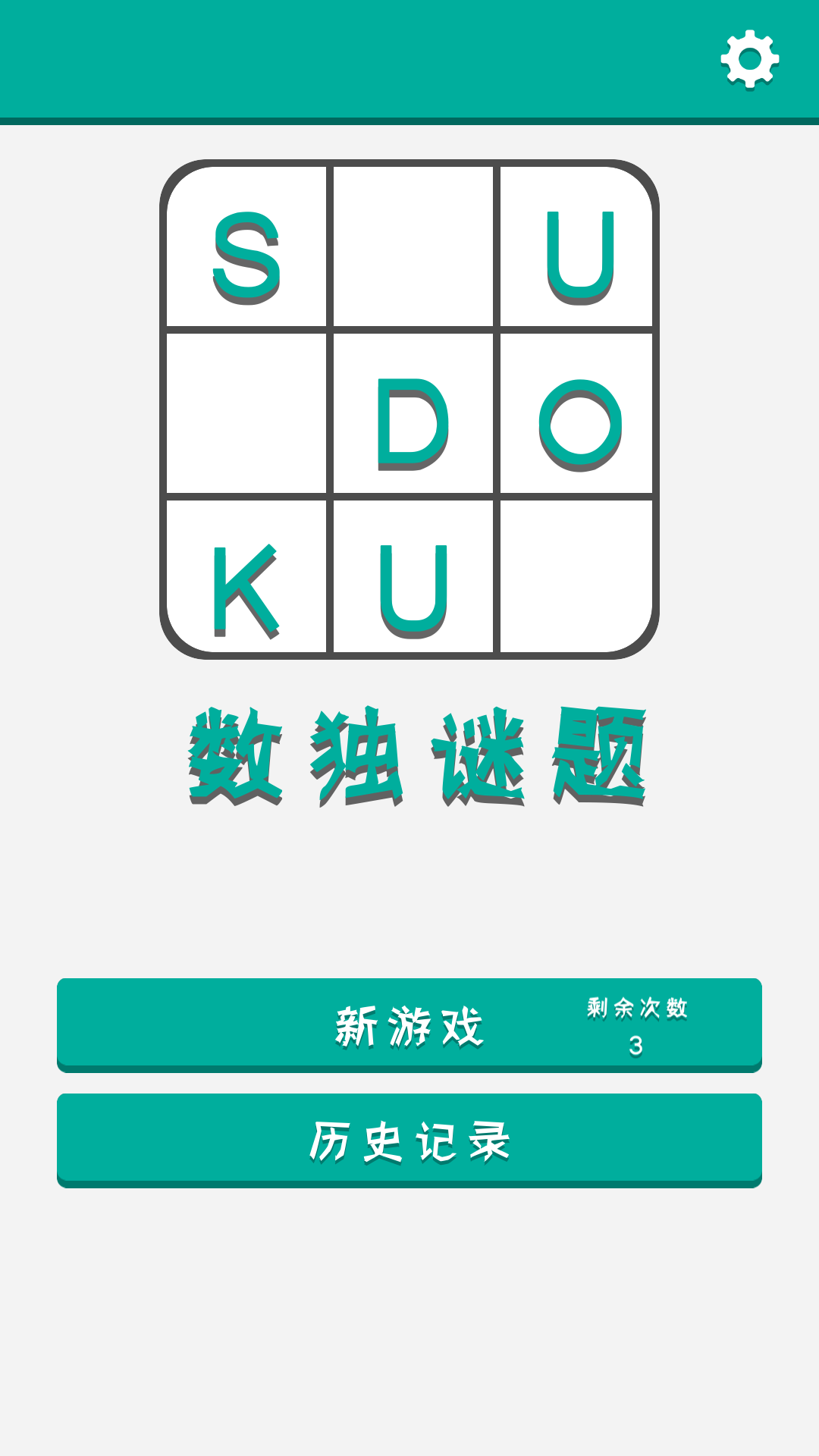 数独谜题截图1