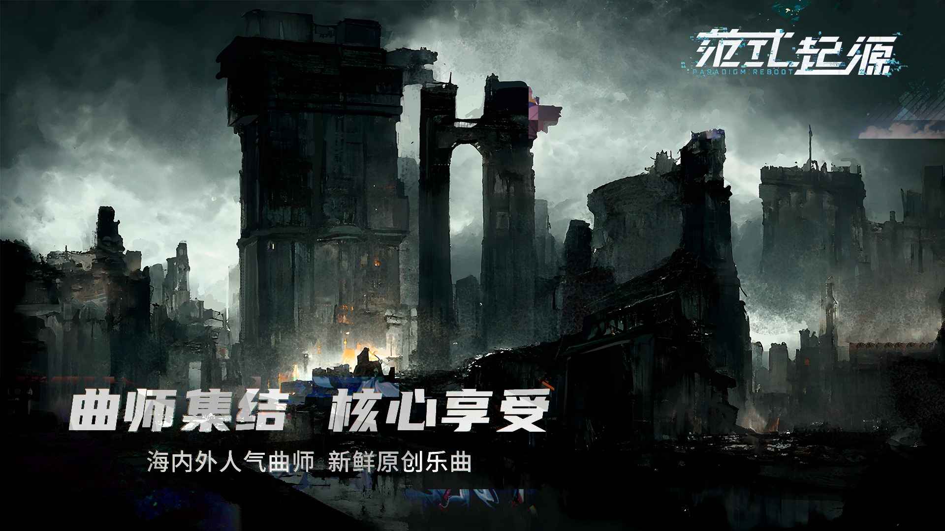 范式起源测试服截图2