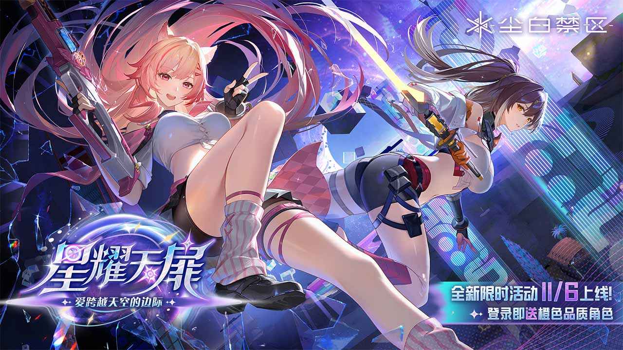 尘白禁区
