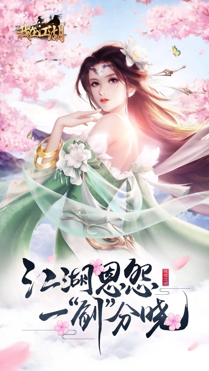 我在江湖截图1