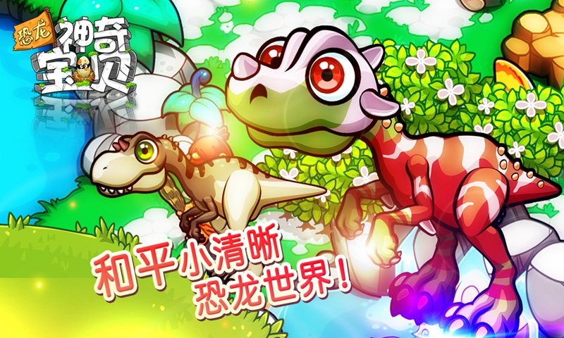 恐龙神奇宝贝截图5