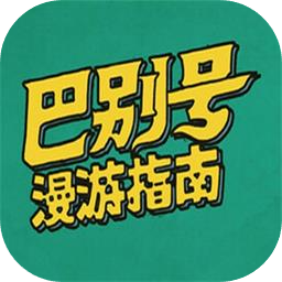 巴别号漫游指南