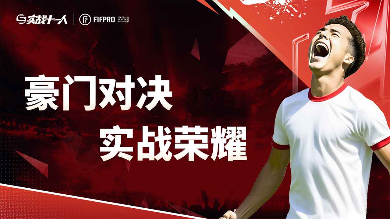 实战十一人截图1