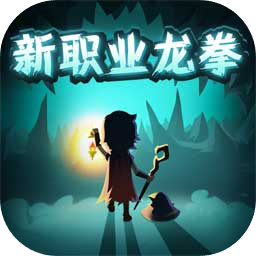 提灯与地下城