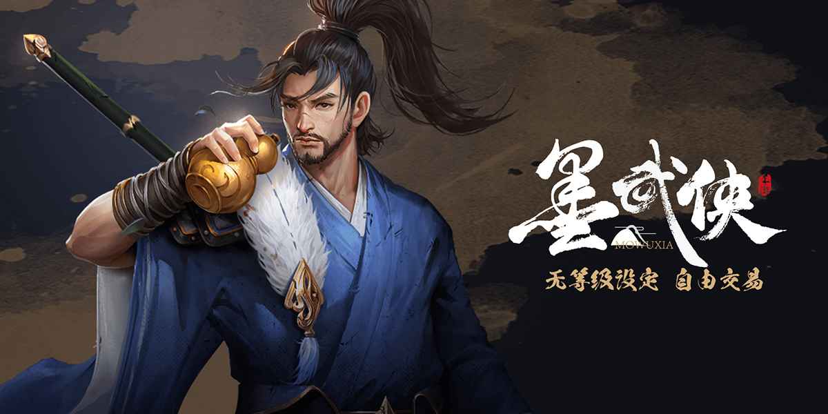 墨武侠截图1
