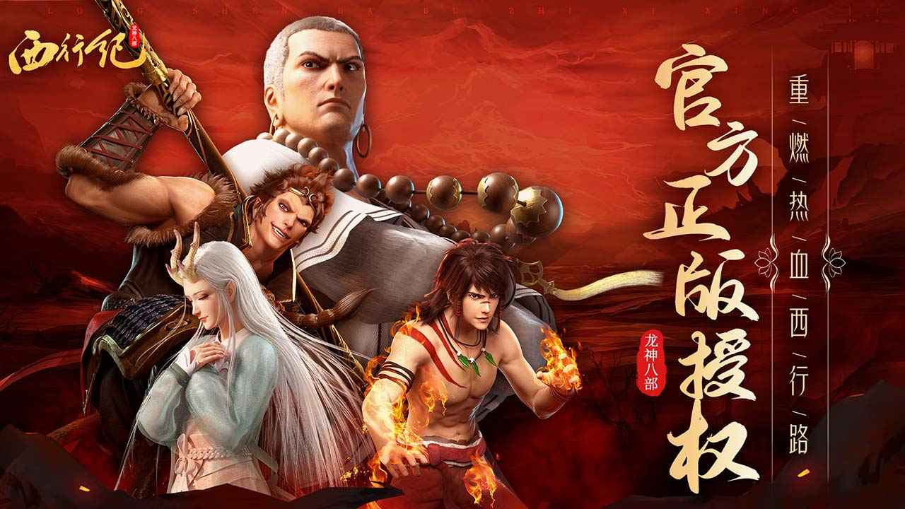 龙神八部之西行纪截图1