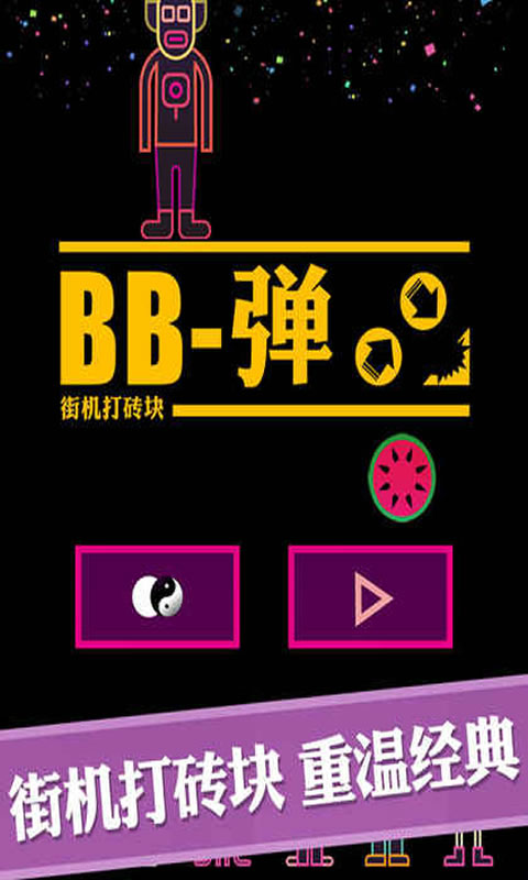 bb弹截图2