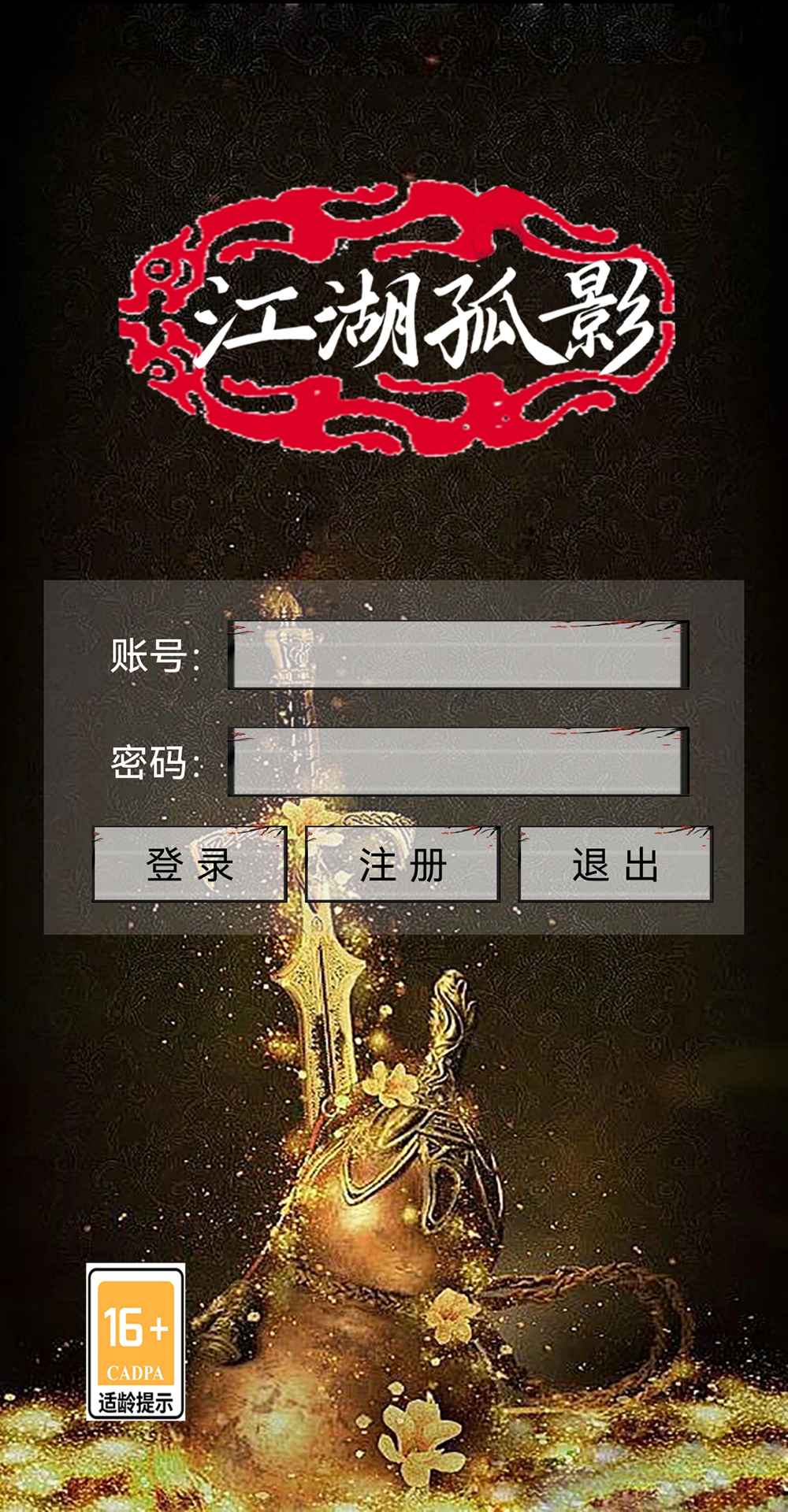 江湖孤影截图1