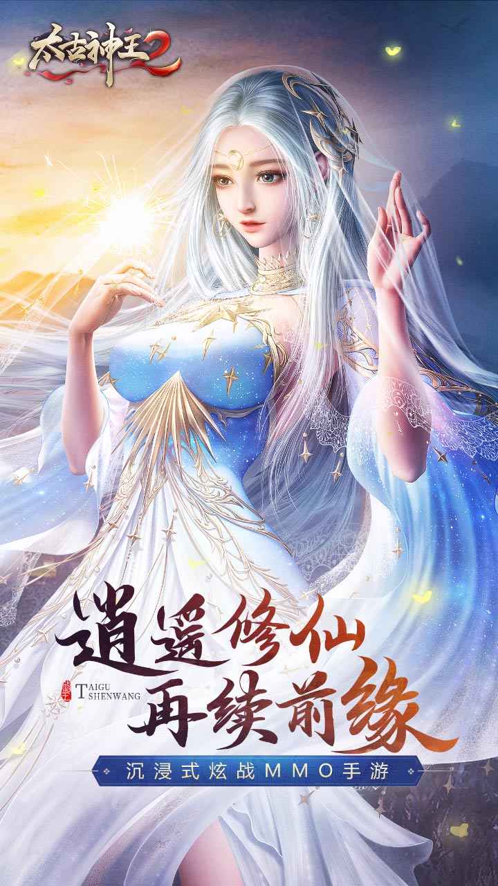 太古神王2截图1