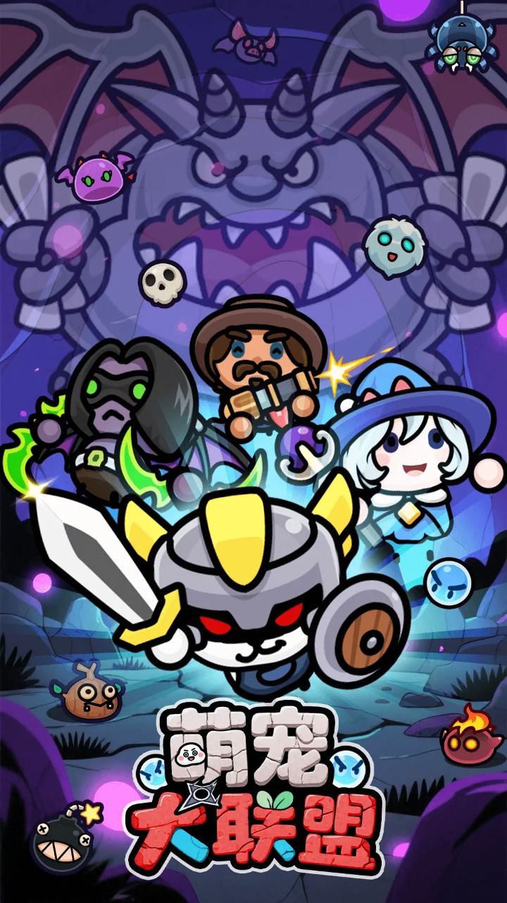 萌宠大联盟