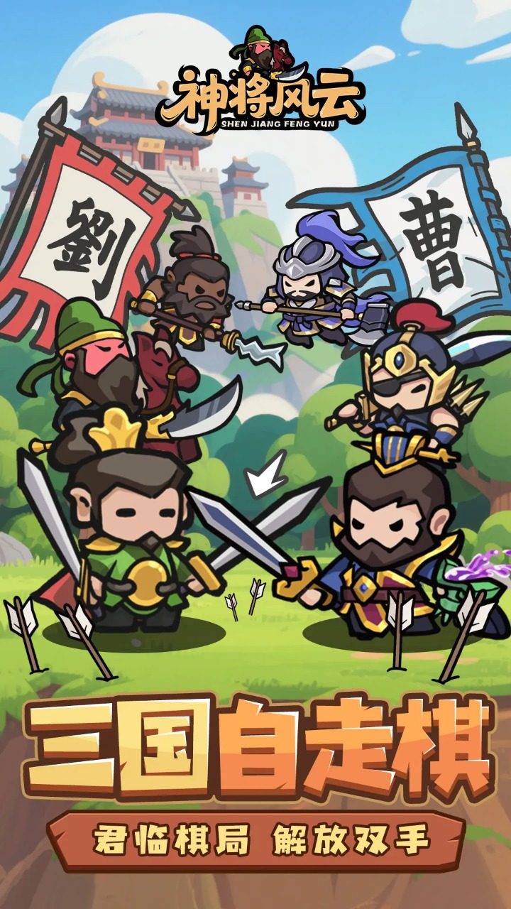 神将风云截图5