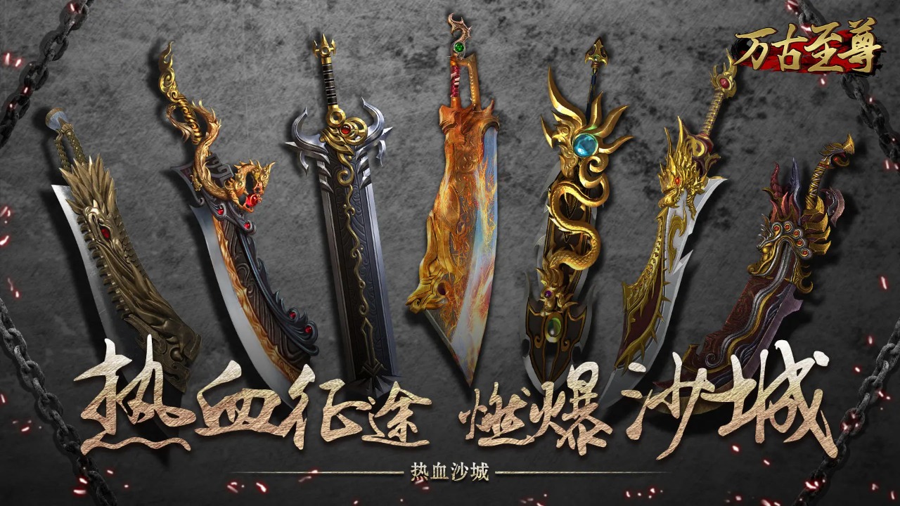 万古至尊截图1