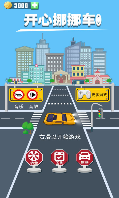 开心挪挪车截图3