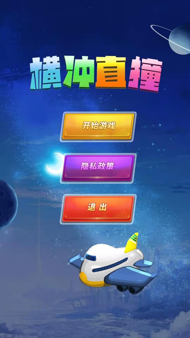 横冲直撞截图2