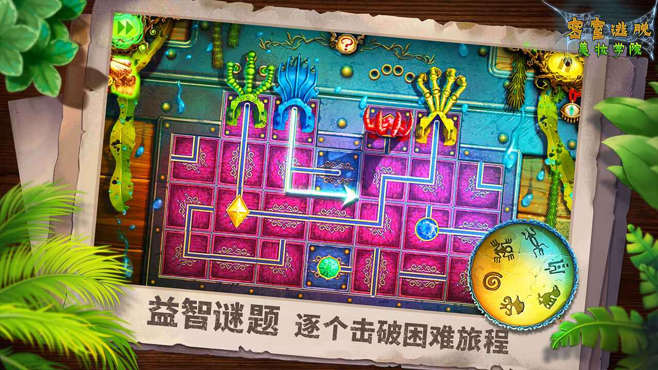 密室逃脱美妆学院截图5