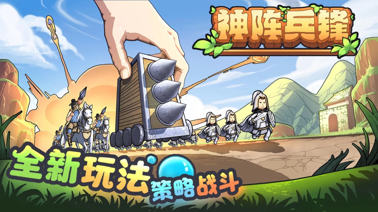 神阵兵锋截图1