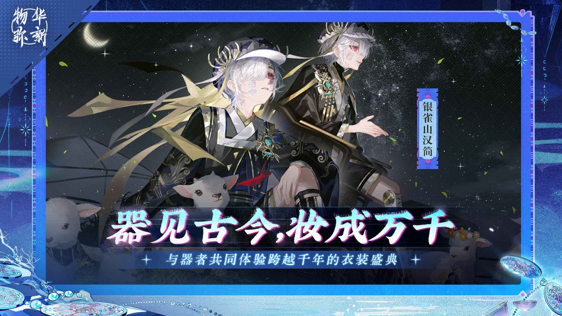 物华弥新