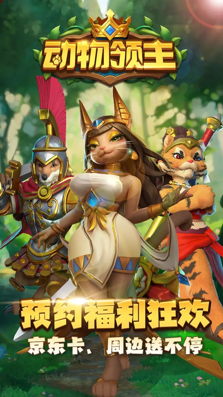 动物领主截图1