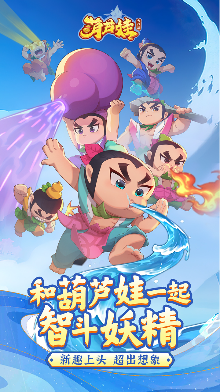 葫芦娃大作战截图1