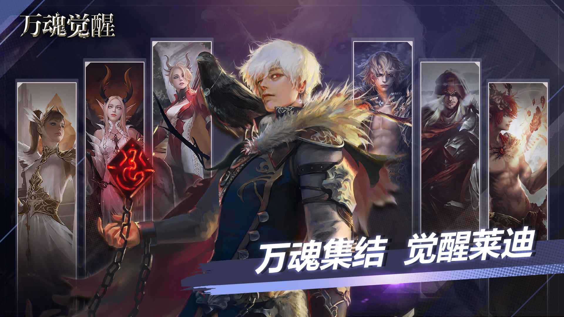 万魂觉醒截图1