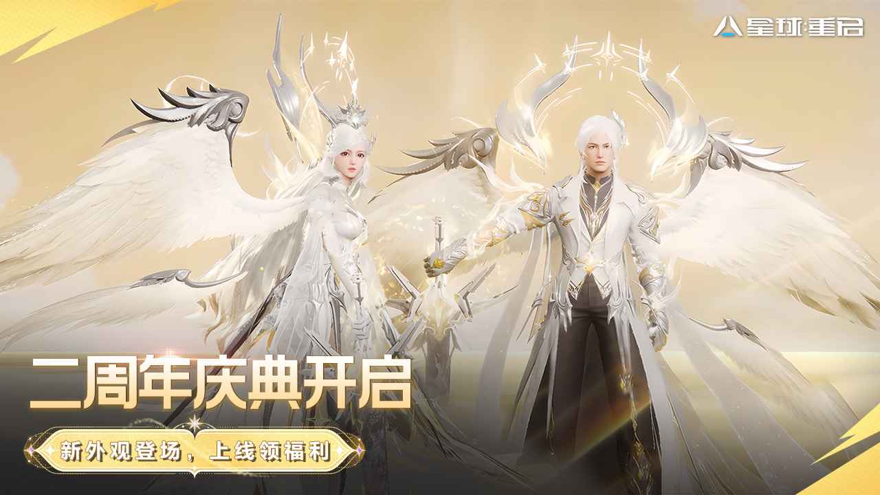 星球重启