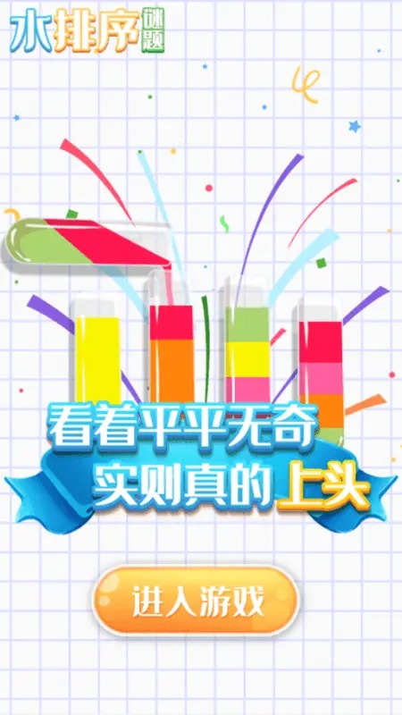 水排序谜题截图1