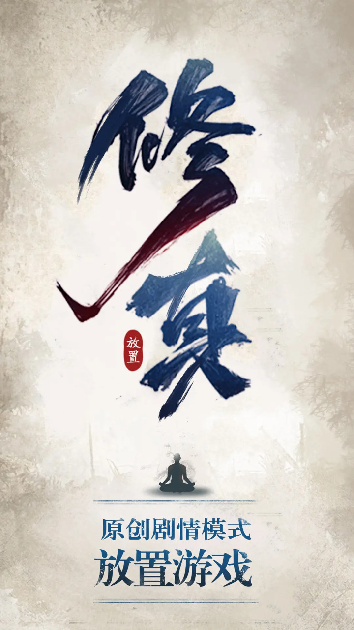 修真江湖截图1