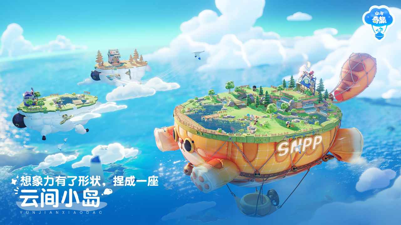 山海奇旅截图2