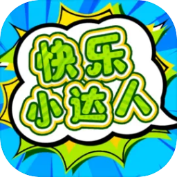 快乐小达人