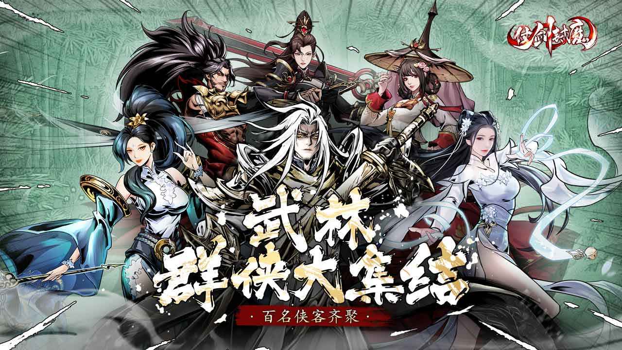 仗剑封魔截图1
