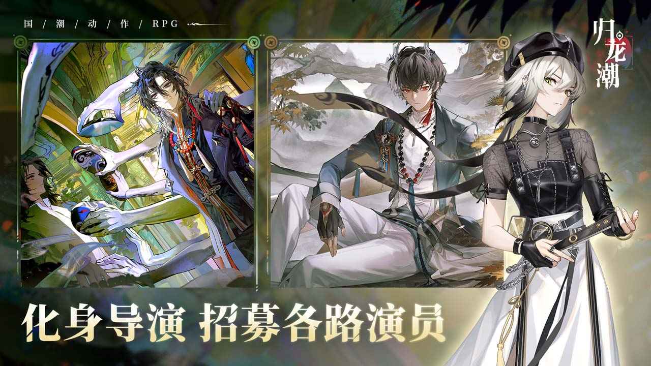 归龙潮截图4
