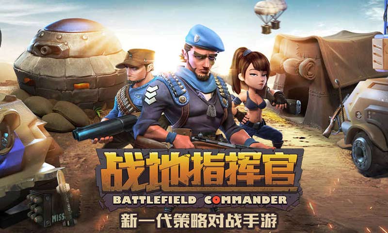 战地指挥官
