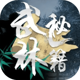 武林秘籍