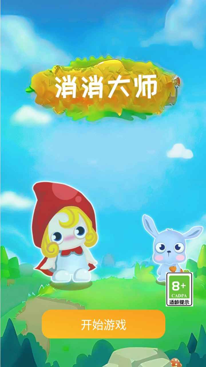 消消大师截图1