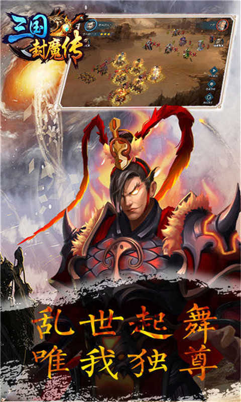 三国封魔传截图2