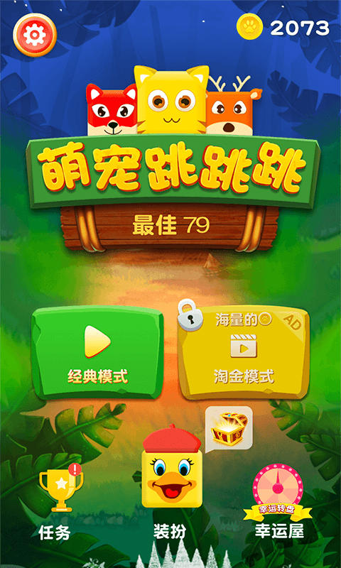 萌宠跳跳跳截图1