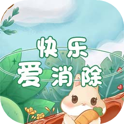 快乐爱消除