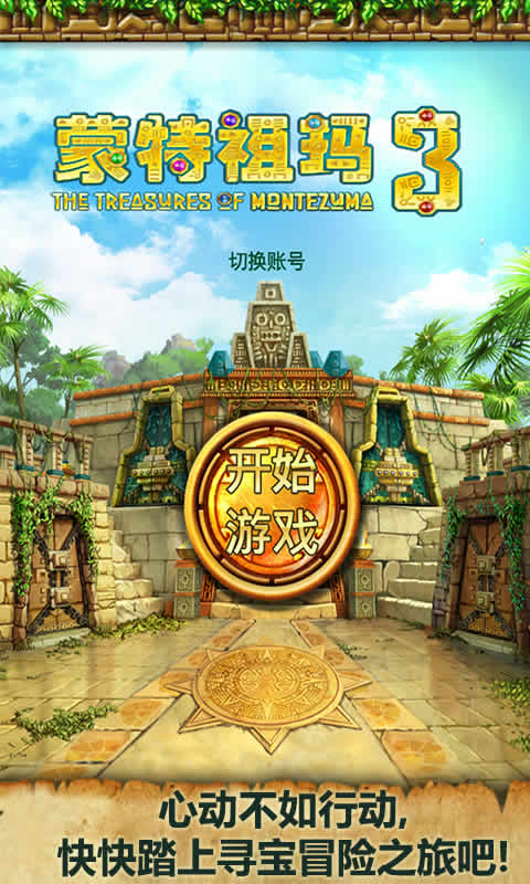 蒙特祖玛3