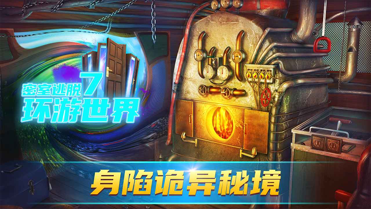 密室逃脱7环游世界截图1