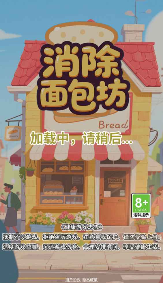 消除面包坊截图5