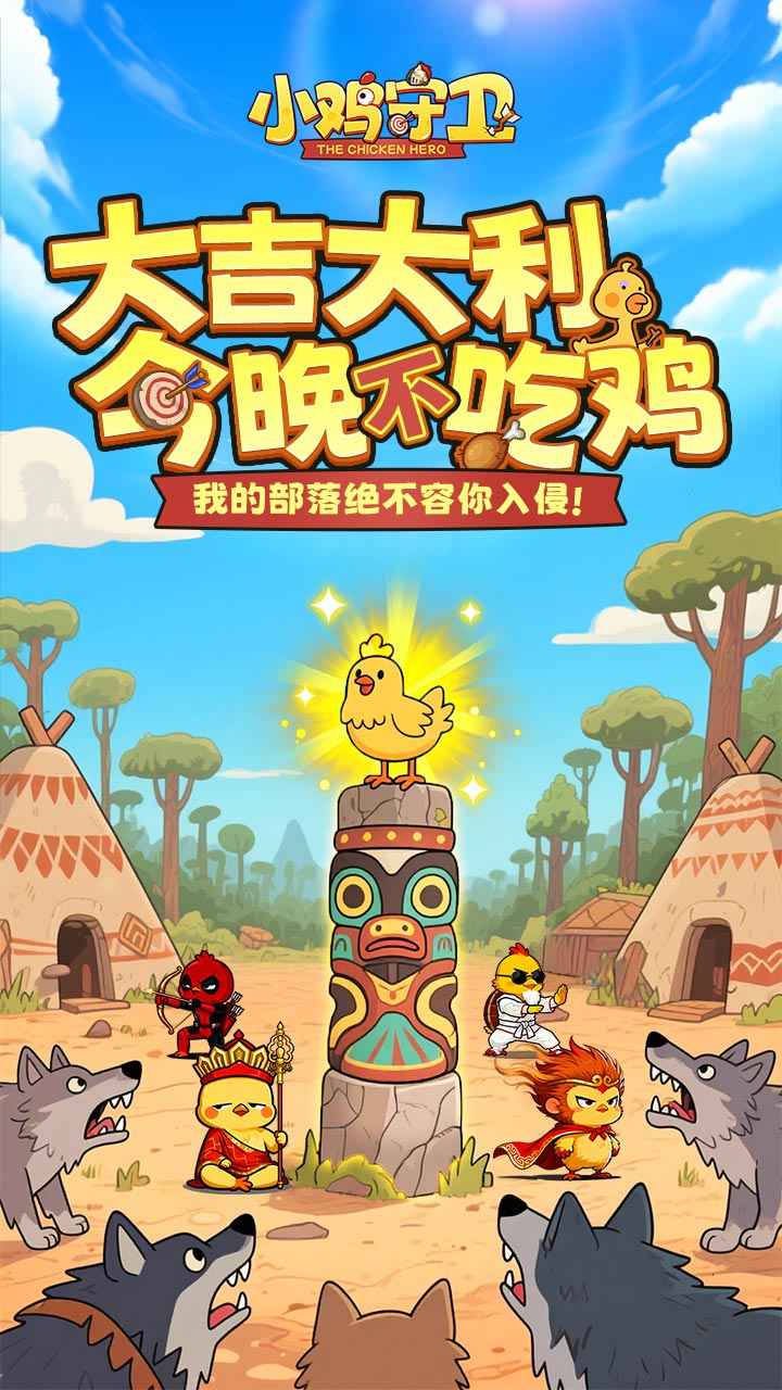 小鸡守卫截图1