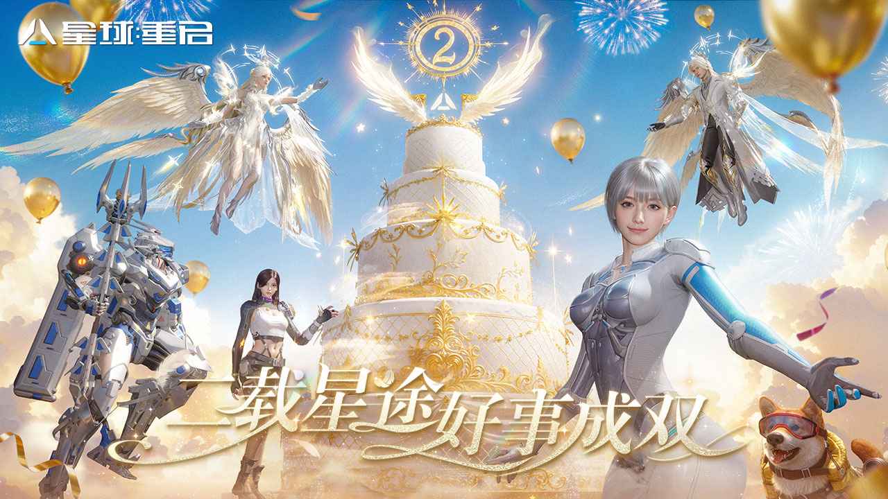 星球重启