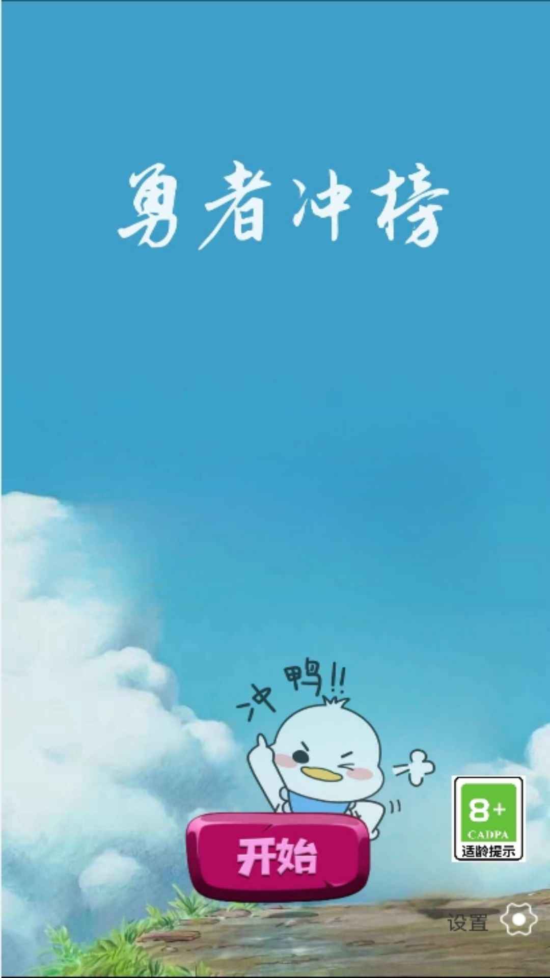 勇者冲榜截图1