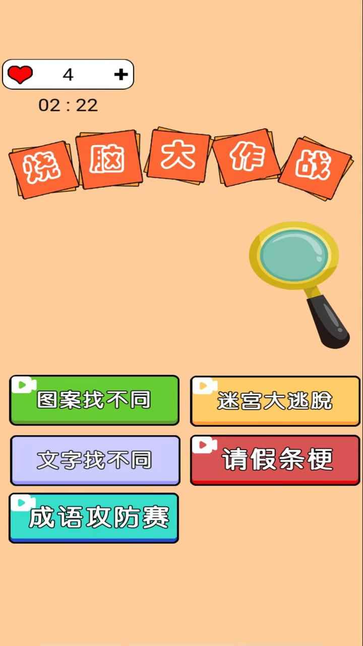 烧脑大作战截图1