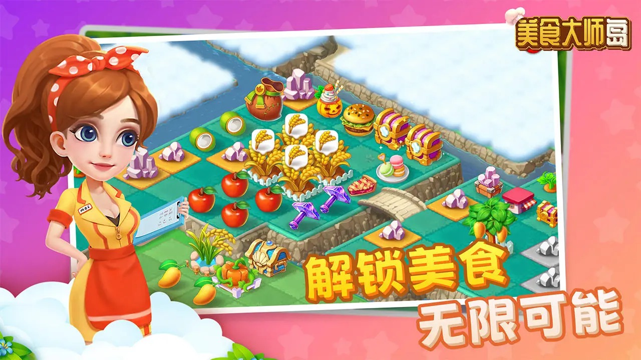 美食大师岛截图3
