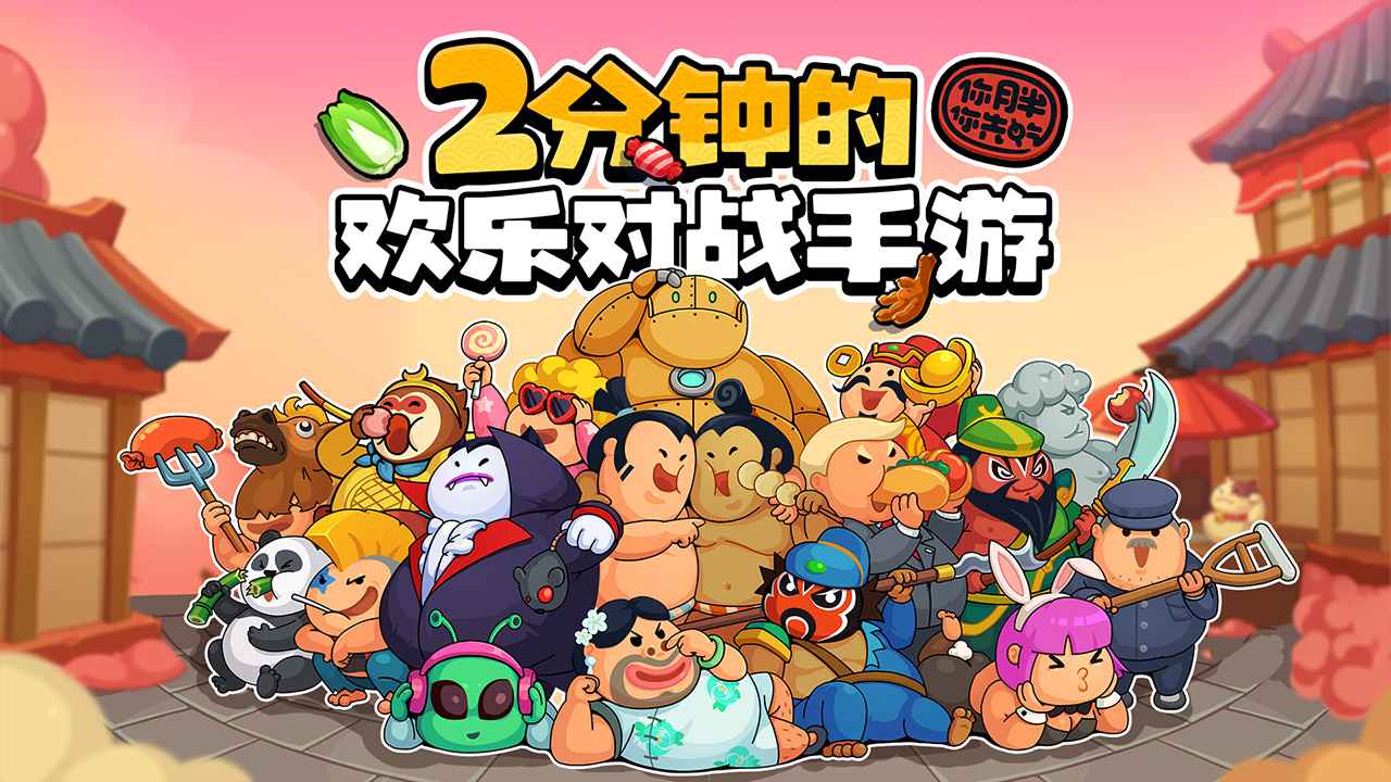 你胖你先吃截图1