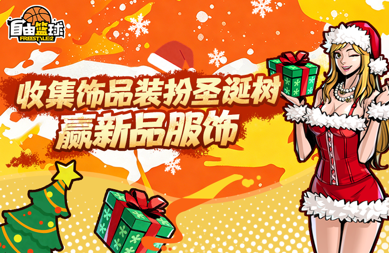 《自由篮球》能力值服饰焕新上线,圣诞潮装福利好礼享不停