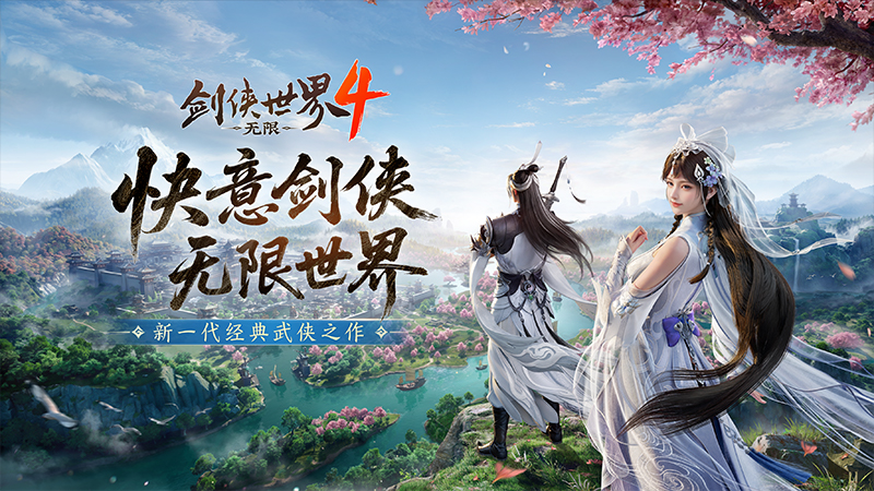 新一代经典剑侠,《剑侠世界4:无限》唤醒老玩家青春回忆