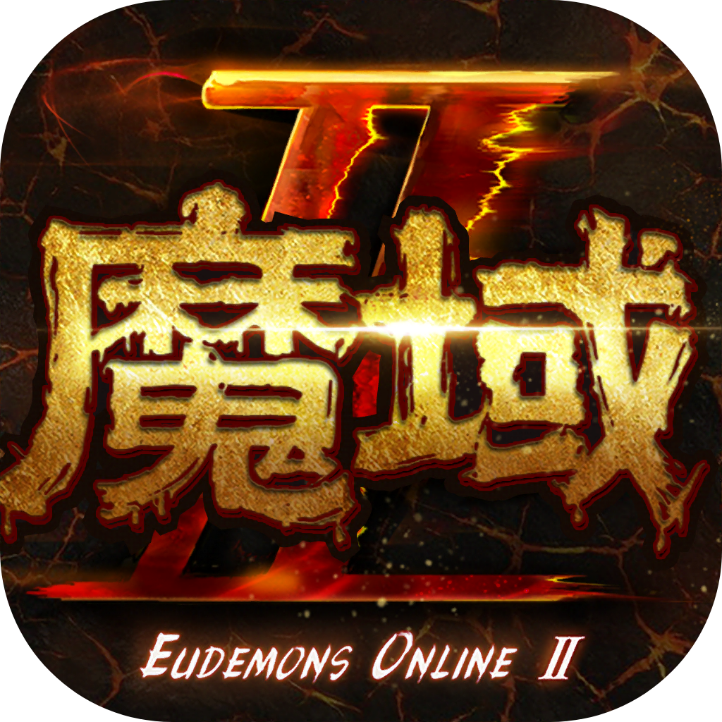 魔域手游2